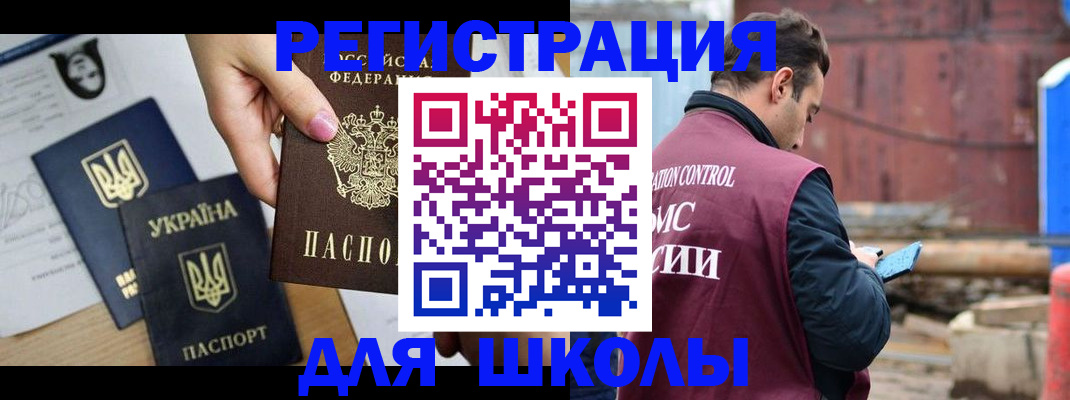 временная регистрация для школы в Красном Сулине